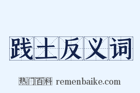 践土反义词是什么意思的图片